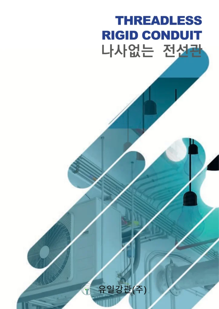 나사없는전선관및부속품 카달로그